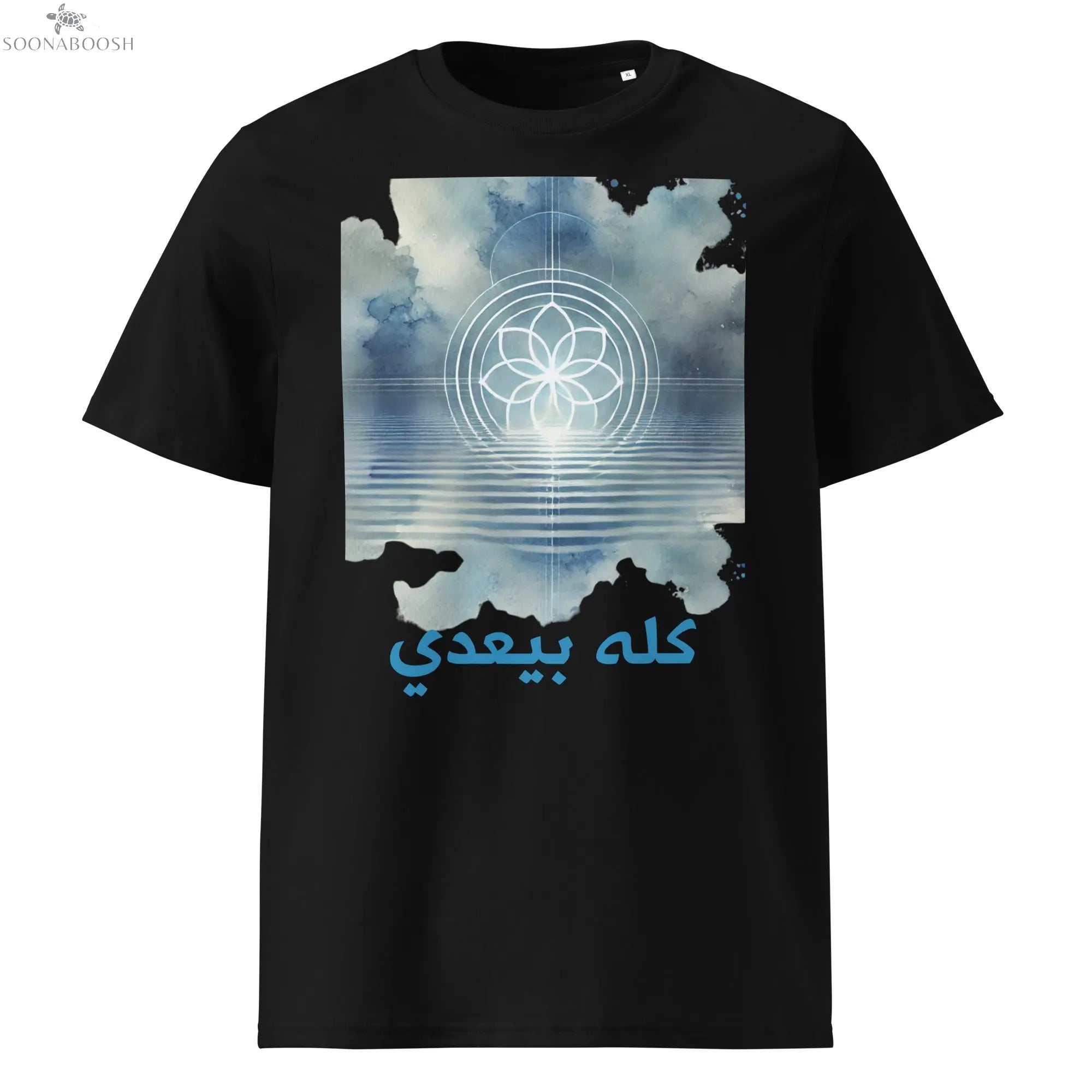 Unisex organic This Too Shall Pass t-shirt | كله بيعدي SOONABOOSH